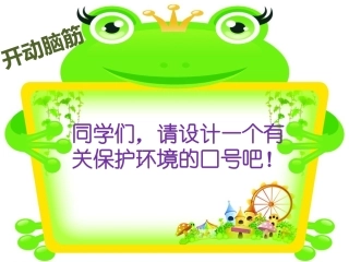 活动—设计有关环保的口号