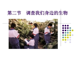 112调查我们身边的生物