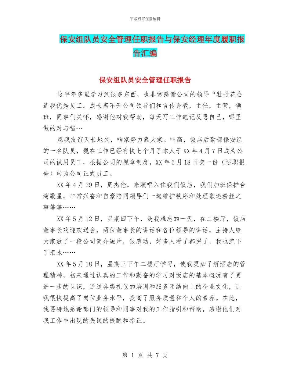 保安组队员安全管理任职报告与保安经理年度履职报告汇编_第1页