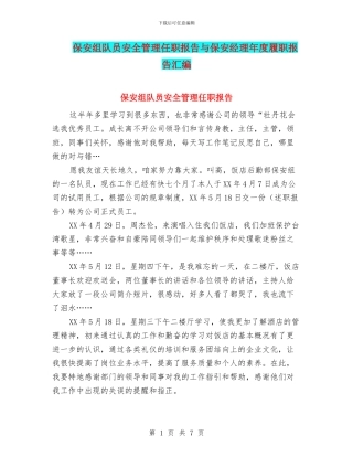 保安组队员安全管理任职报告与保安经理年度履职报告汇编