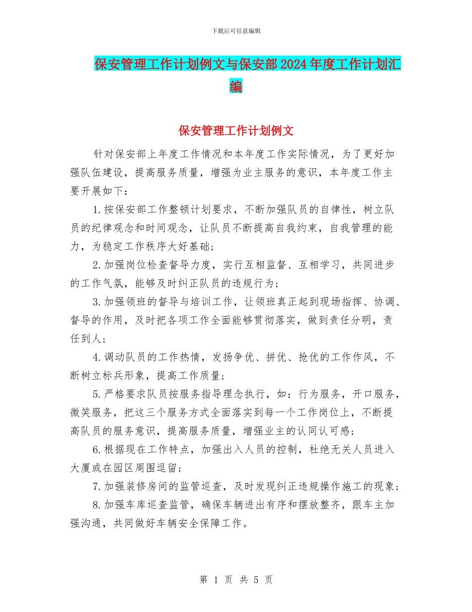 保安管理工作计划例文与保安部2024年度工作计划汇编_第1页
