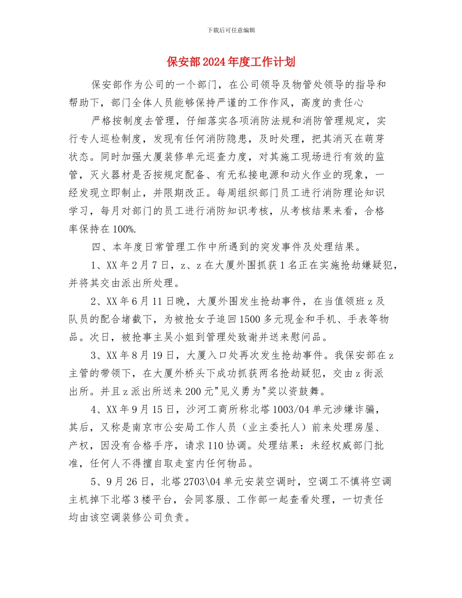 保安管理工作计划例文与保安部2024年度工作计划汇编_第3页