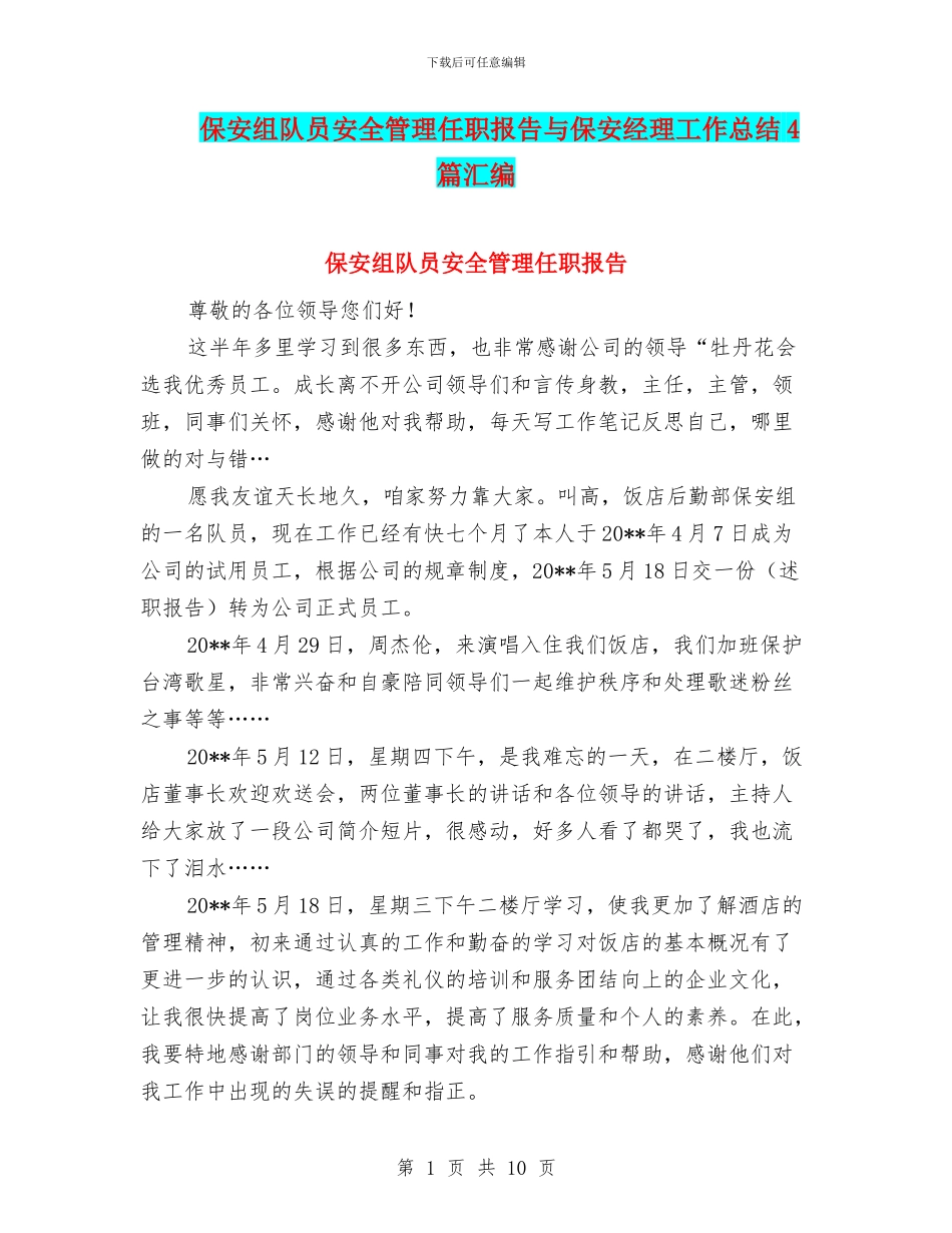 保安组队员安全管理任职报告与保安经理工作总结4篇汇编_第1页