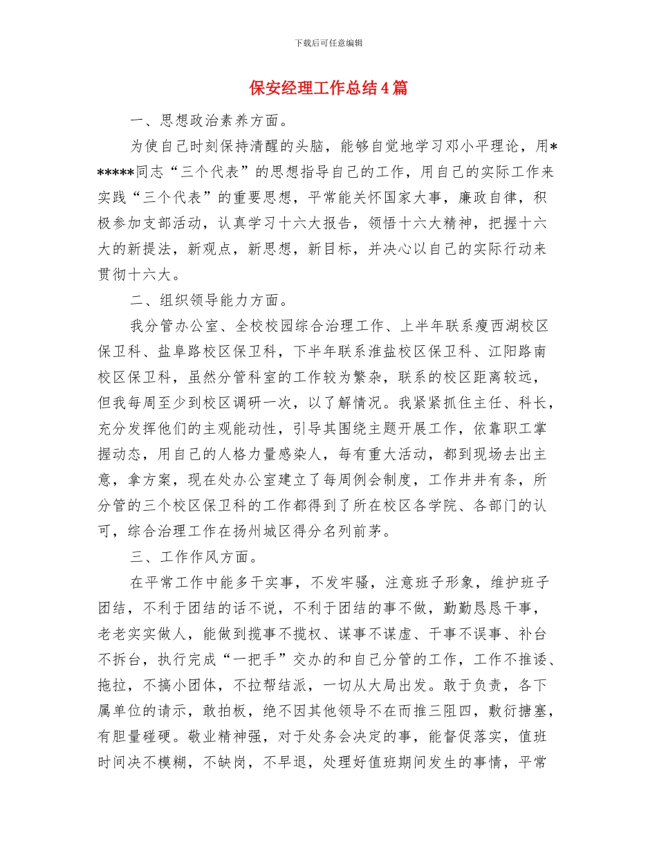 保安组队员安全管理任职报告与保安经理工作总结4篇汇编_第3页