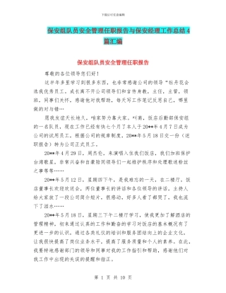 保安组队员安全管理任职报告与保安经理工作总结4篇汇编