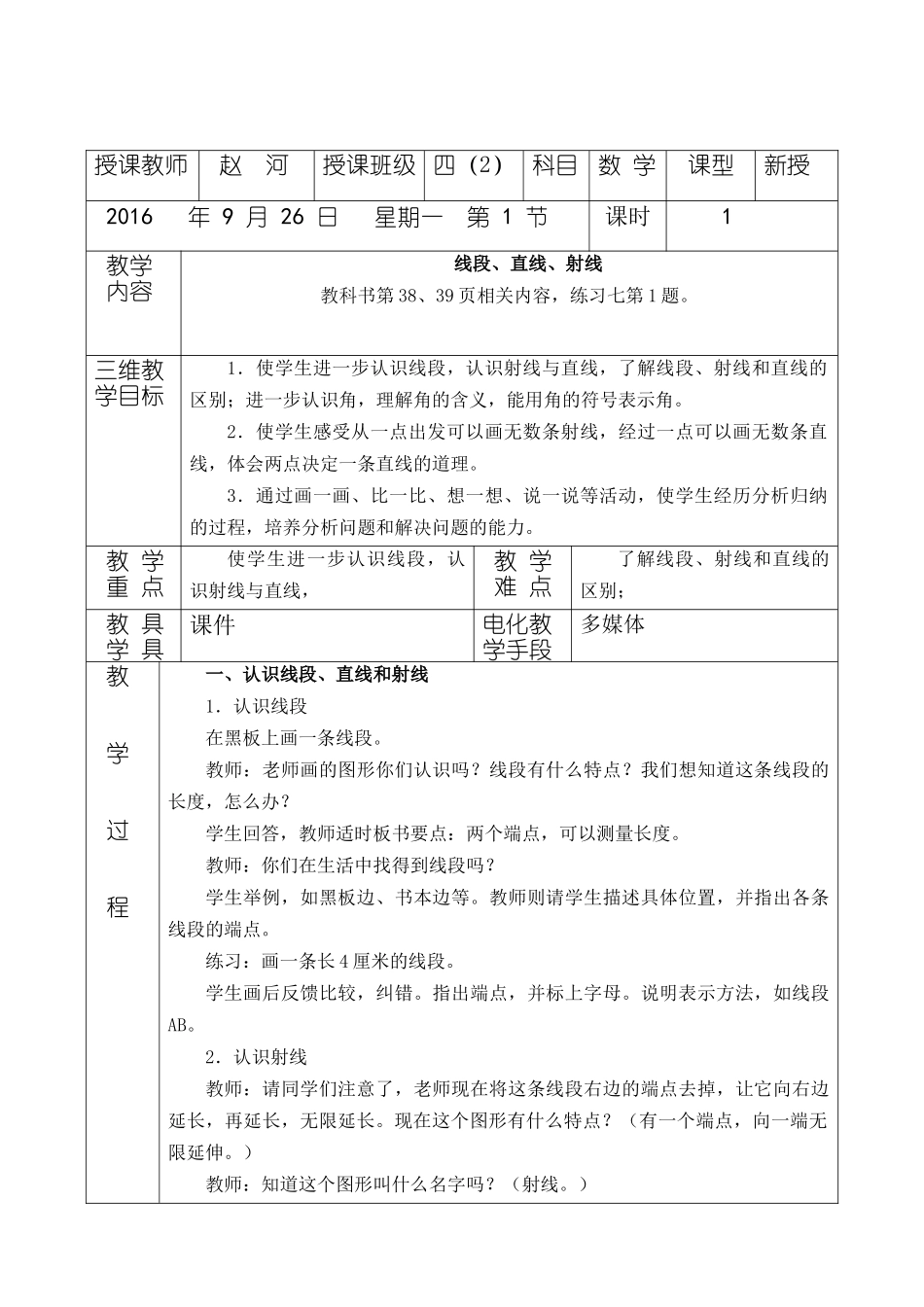 小学人教四年级数学线段直线射线-(4)_第1页