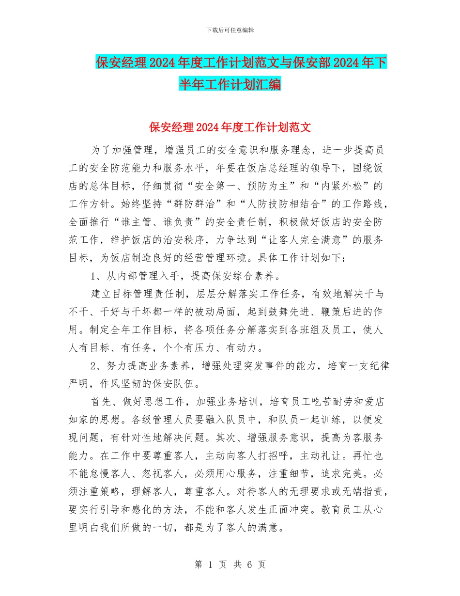 保安经理2024年度工作计划范文与保安部2024年下半年工作计划汇编_第1页
