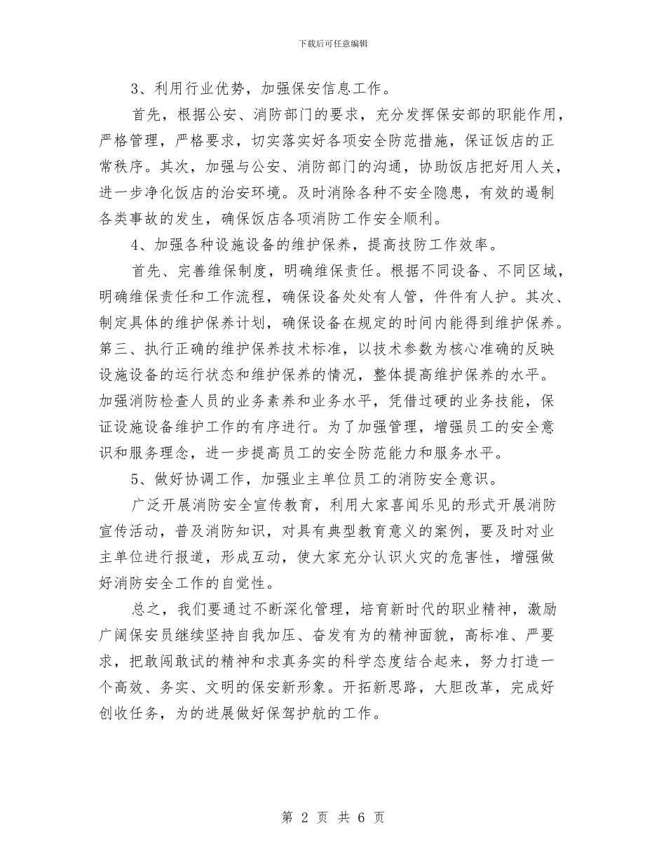 保安经理2024年度工作计划范文与保安部2024年下半年工作计划汇编_第2页