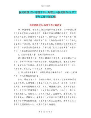 保安经理2024年度工作计划范文与保安部2024年下半年工作计划汇编