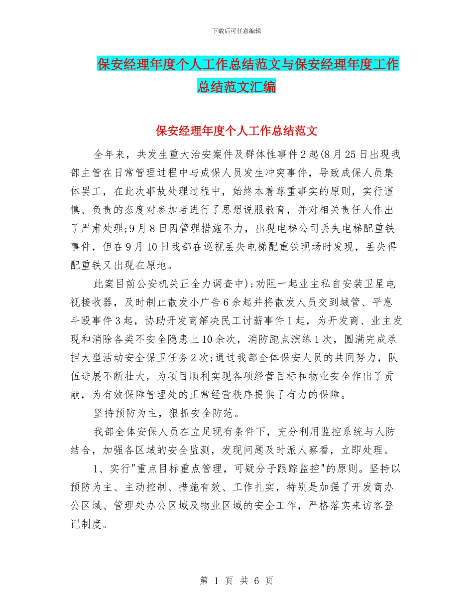 保安经理年度个人工作总结范文与保安经理年度工作总结范文汇编_第1页