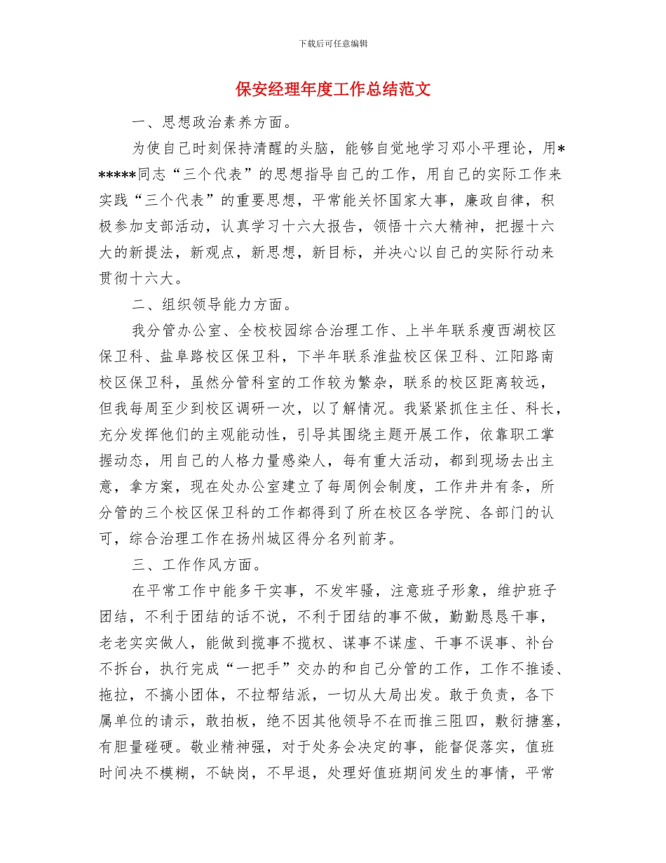 保安经理年度个人工作总结范文与保安经理年度工作总结范文汇编_第3页