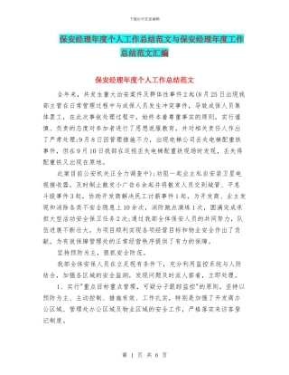 保安经理年度个人工作总结范文与保安经理年度工作总结范文汇编
