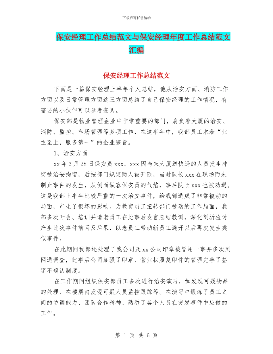 保安经理工作总结范文与保安经理年度工作总结范文汇编_第1页
