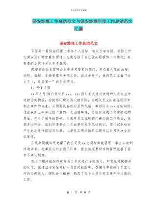 保安经理工作总结范文与保安经理年度工作总结范文汇编