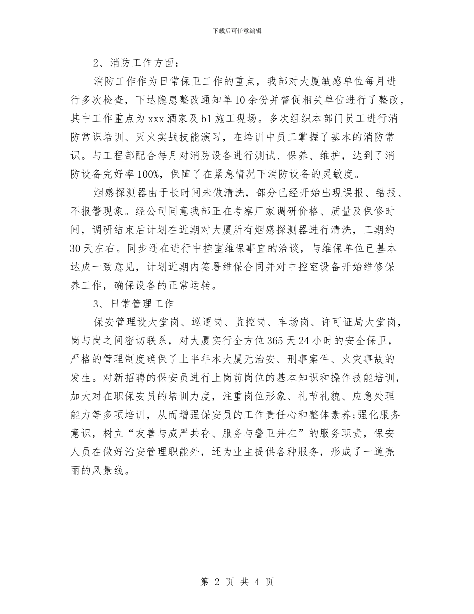 保安经理工作总结范文与保安经理年度个人工作总结范文汇编_第2页