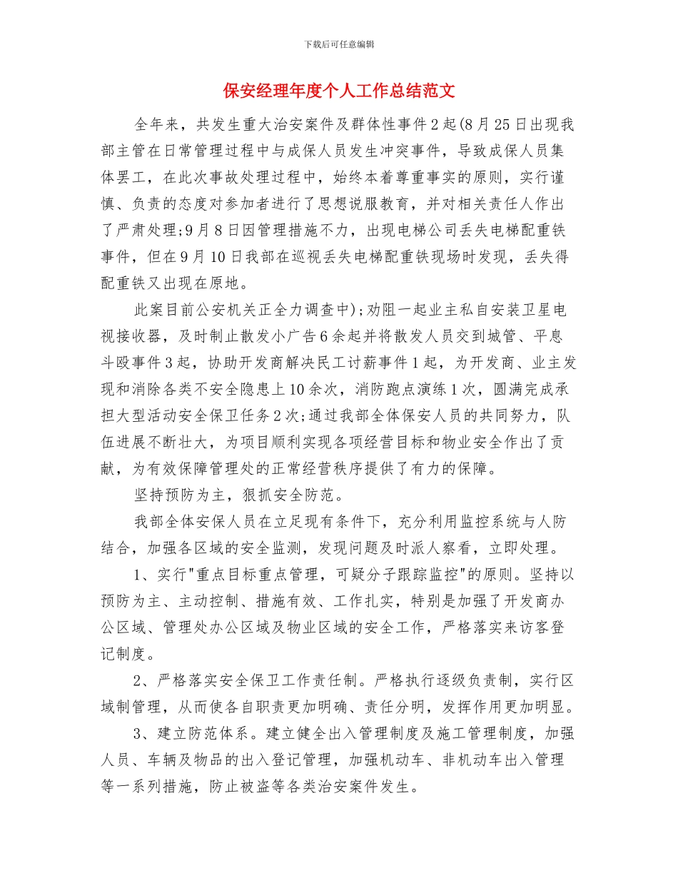 保安经理工作总结范文与保安经理年度个人工作总结范文汇编_第3页