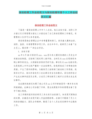 保安经理工作总结范文与保安经理年度个人工作总结范文汇编