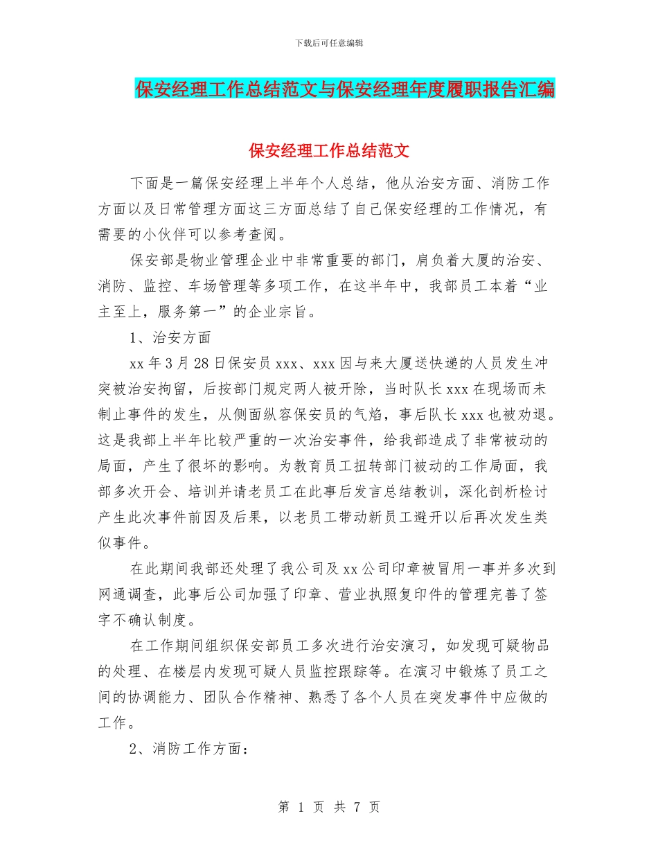 保安经理工作总结范文与保安经理年度履职报告汇编_第1页