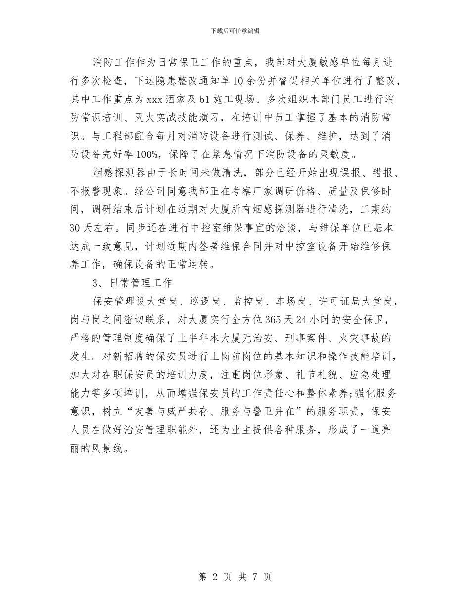 保安经理工作总结范文与保安经理年度履职报告汇编_第2页