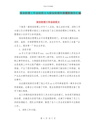 保安经理工作总结范文与保安经理年度履职报告汇编