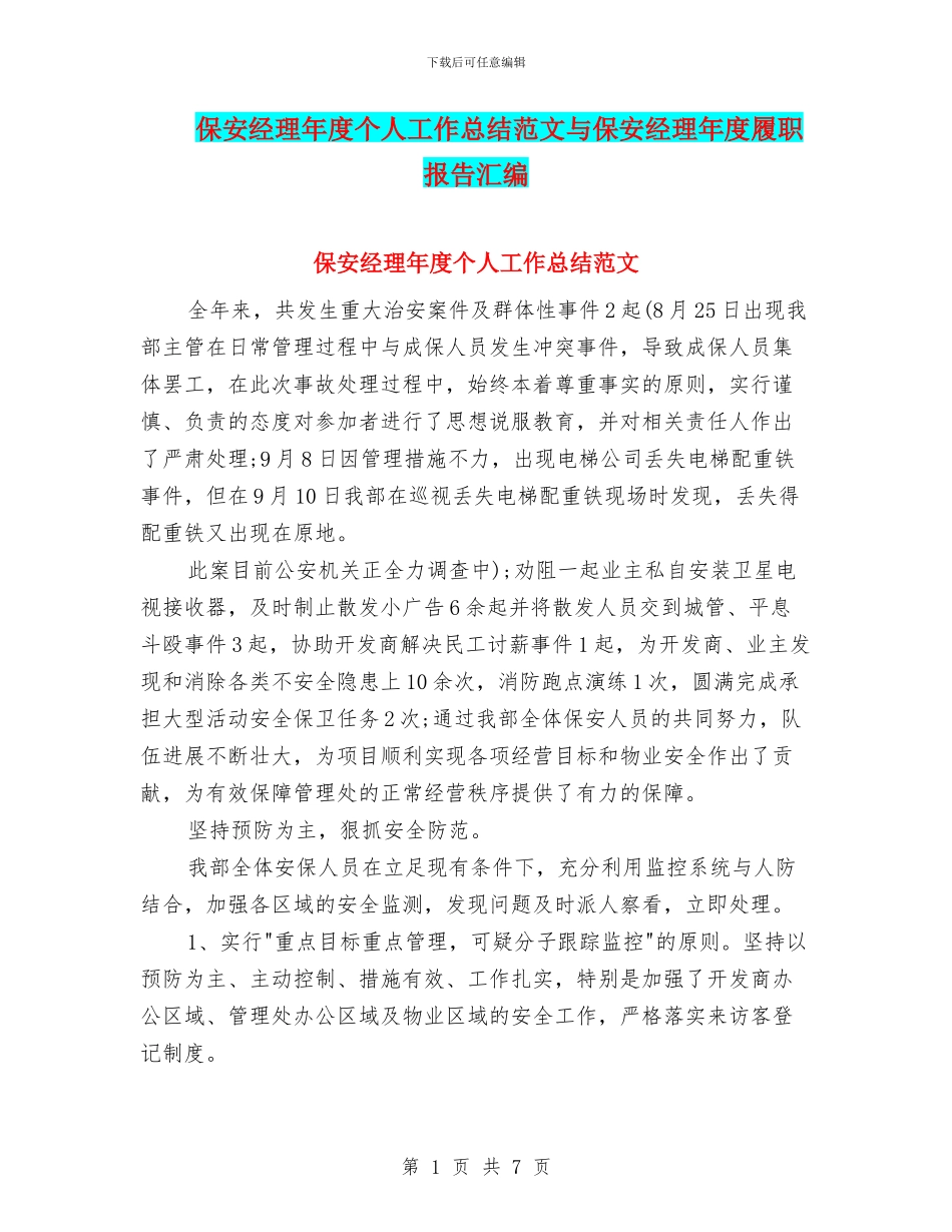 保安经理年度个人工作总结范文与保安经理年度履职报告汇编_第1页