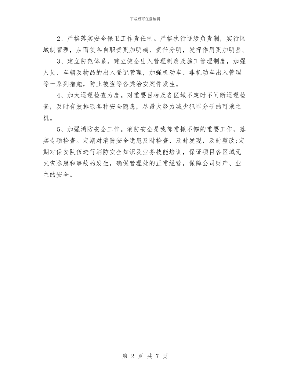 保安经理年度个人工作总结范文与保安经理年度履职报告汇编_第2页