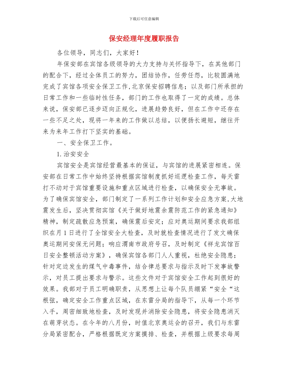 保安经理年度个人工作总结范文与保安经理年度履职报告汇编_第3页