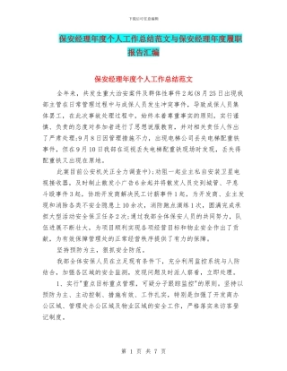 保安经理年度个人工作总结范文与保安经理年度履职报告汇编
