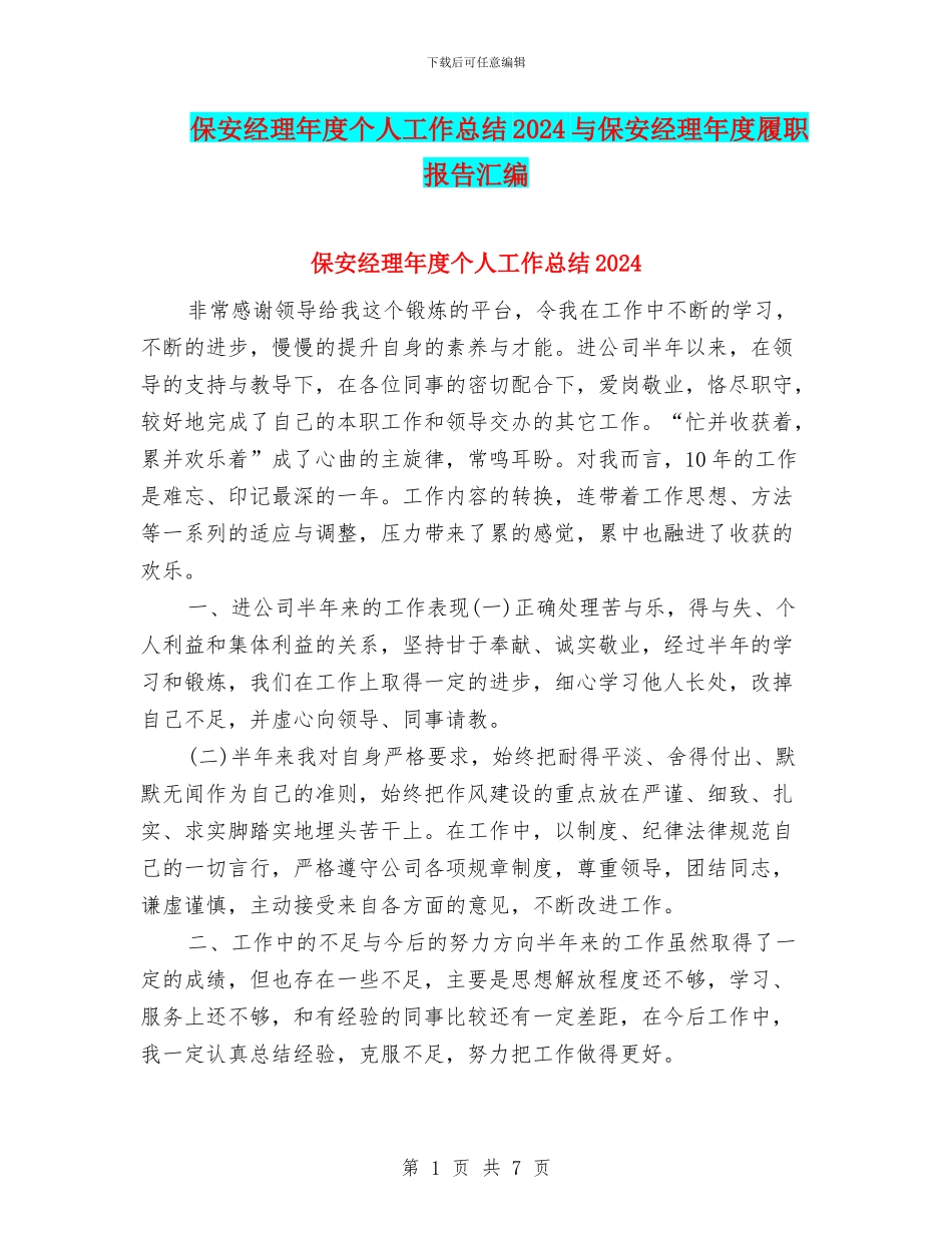 保安经理年度个人工作总结2024与保安经理年度履职报告汇编_第1页