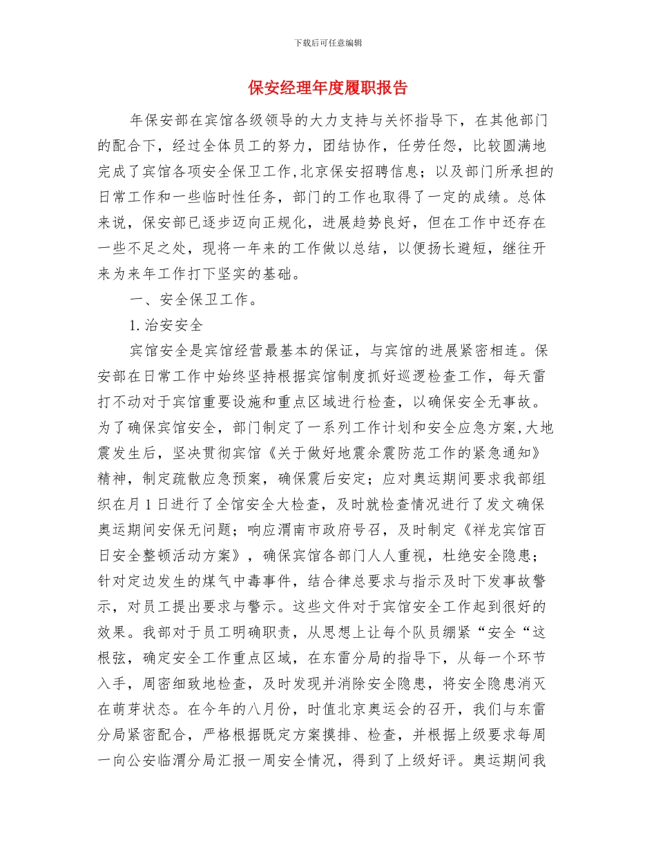 保安经理年度个人工作总结2024与保安经理年度履职报告汇编_第3页
