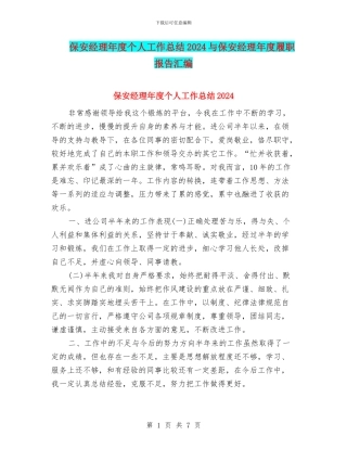 保安经理年度个人工作总结2024与保安经理年度履职报告汇编