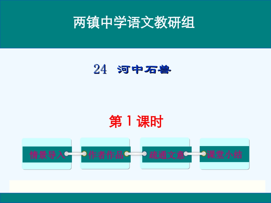 (部编)初中语文人教2011课标版七年级下册24《河中石兽》_第1页