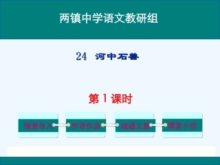 (部编)初中语文人教2011课标版七年级下册24《河中石兽》