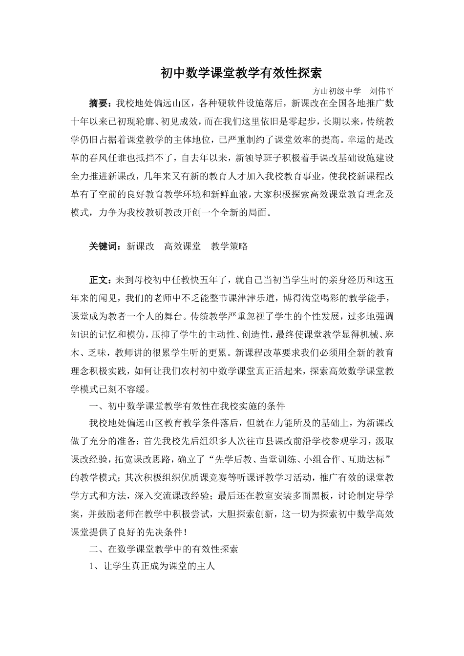 初中数学课堂教学有效性探索刘伟平_第1页