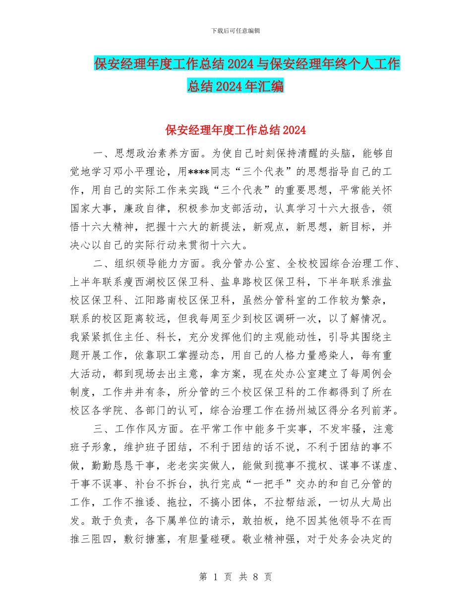 保安经理年度工作总结2024与保安经理年终个人工作总结2024年汇编_第1页