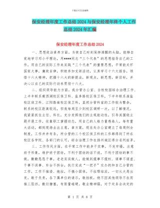 保安经理年度工作总结2024与保安经理年终个人工作总结2024年汇编
