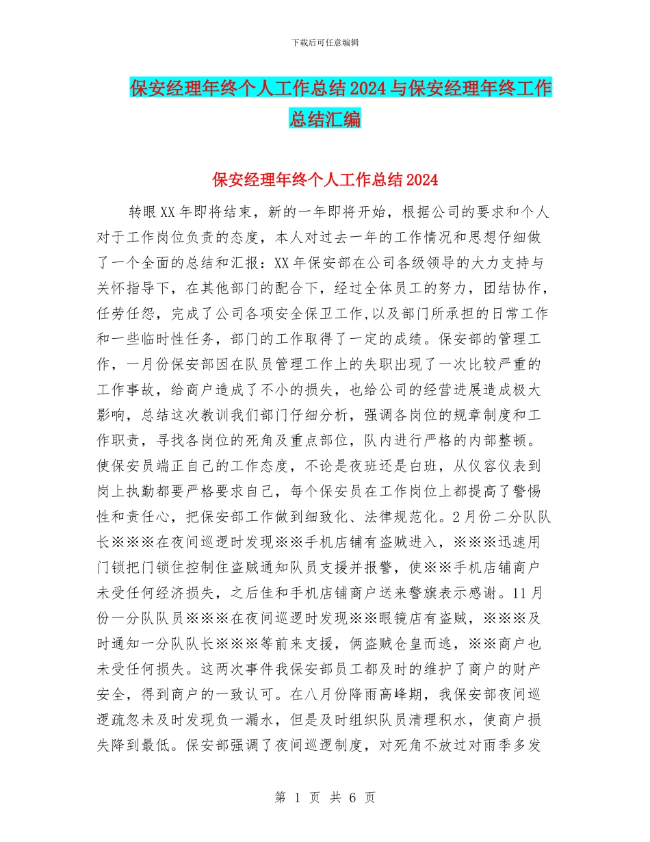 保安经理年终个人工作总结2024与保安经理年终工作总结汇编_第1页