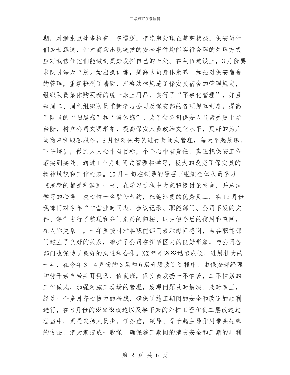 保安经理年终个人工作总结2024与保安经理年终工作总结汇编_第2页