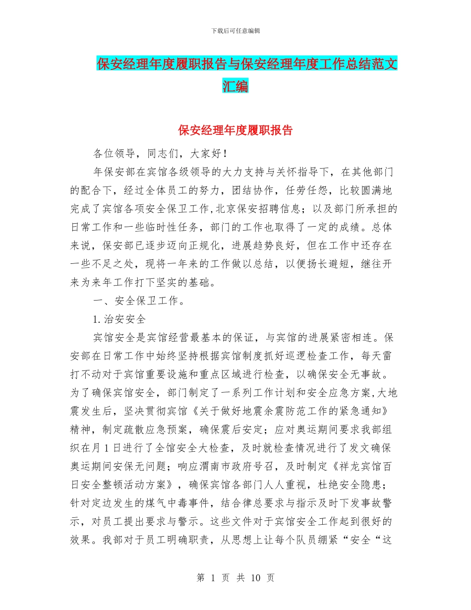 保安经理年度履职报告与保安经理年度工作总结范文汇编_第1页