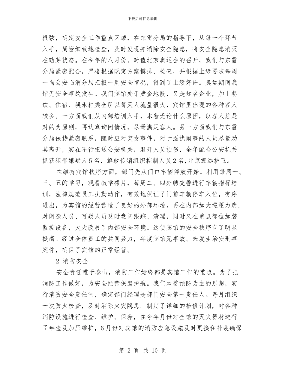 保安经理年度履职报告与保安经理年度工作总结范文汇编_第2页