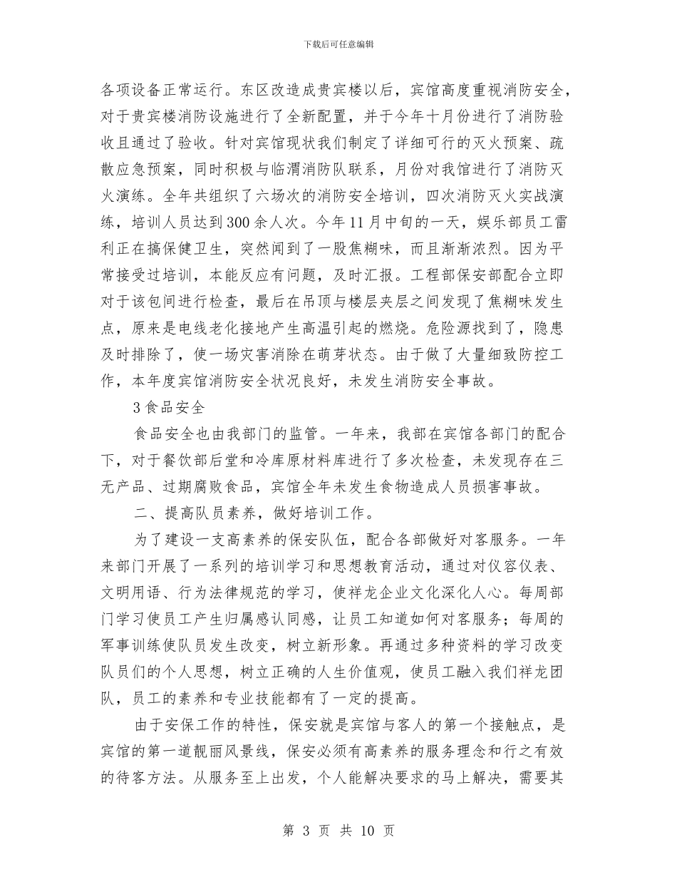 保安经理年度履职报告与保安经理年度工作总结范文汇编_第3页