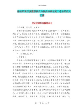 保安经理年度履职报告与保安经理年度工作总结范文汇编