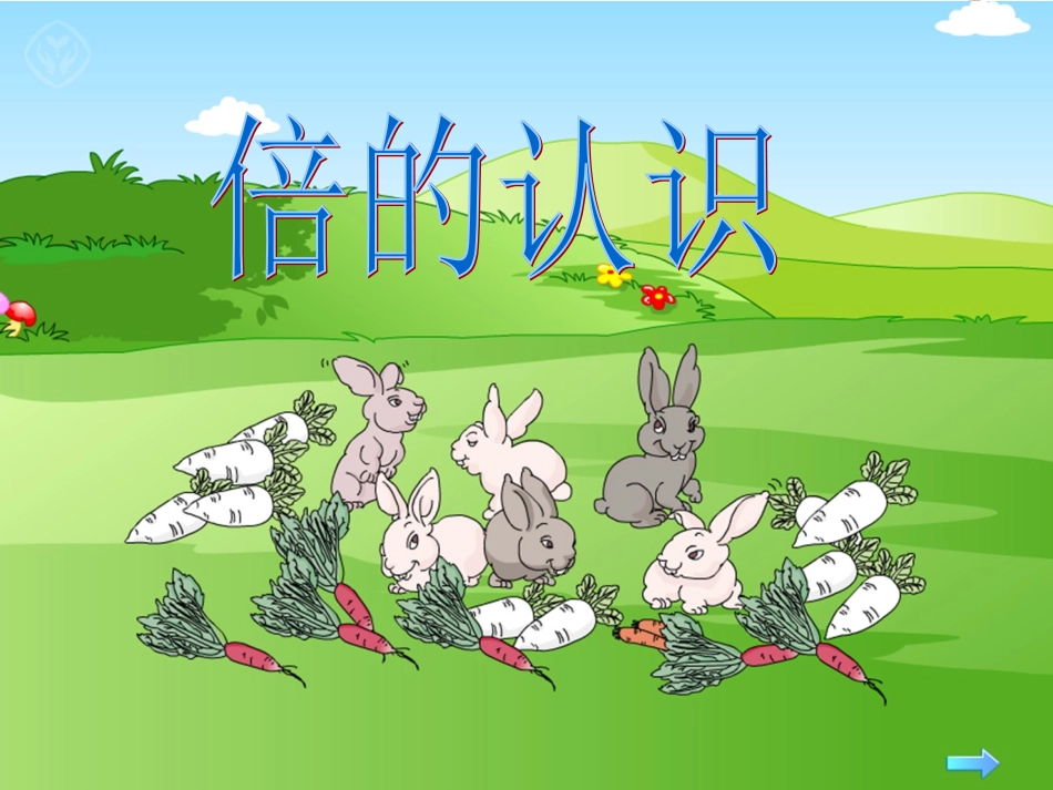 小学数学人教2011课标版三年级倍的认识例1_第1页
