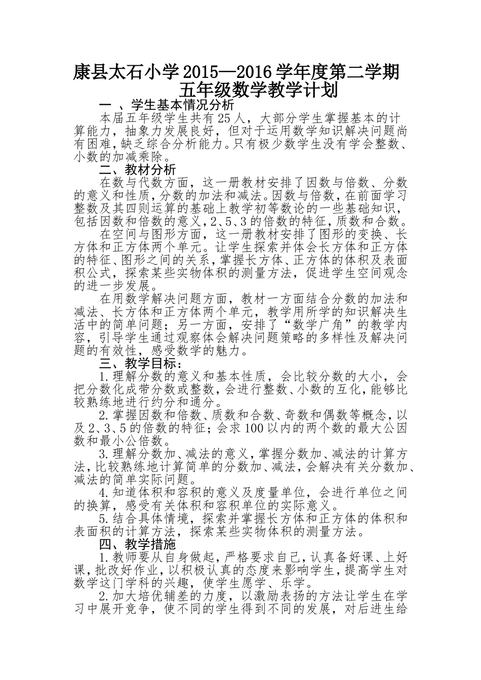 2015--2016学年度第二学期五年级数学计划_第1页
