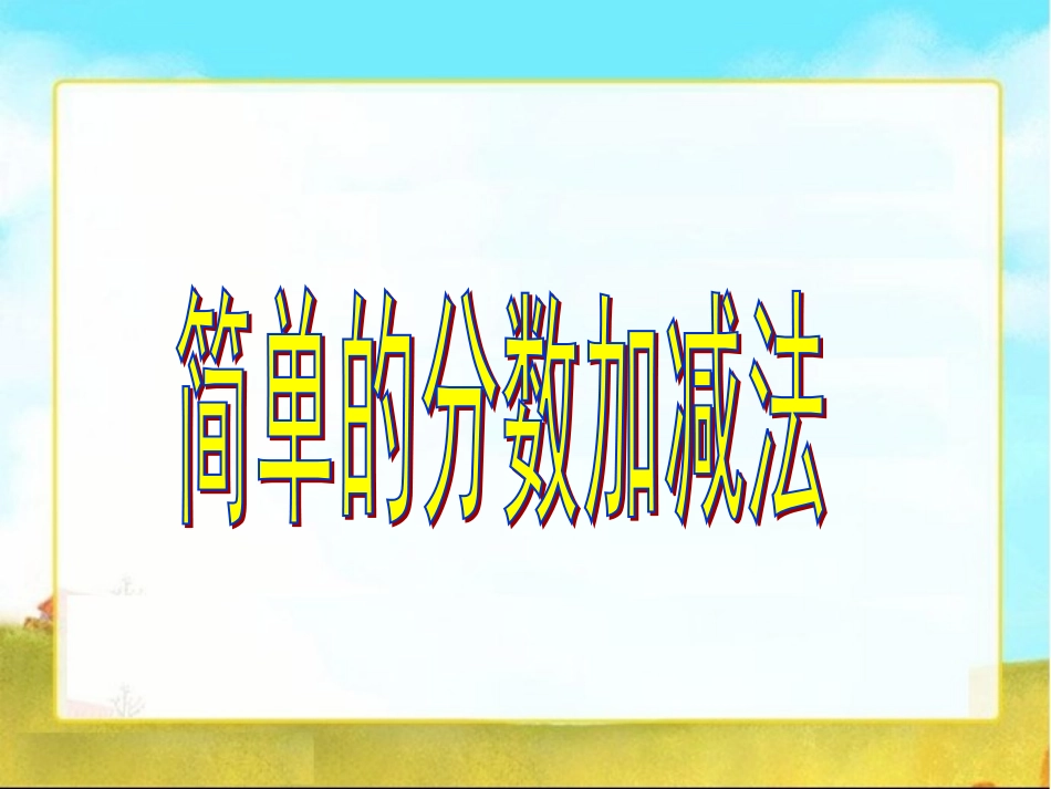 人教2011版小学数学三年级简单的分数加减法三年级上册数学课件[2]_第1页