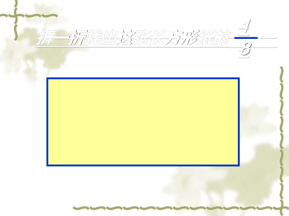 人教2011版小学数学三年级简单的分数加减法三年级上册数学课件[2]_第3页