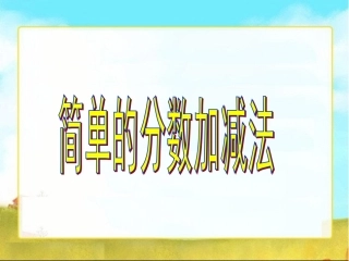 人教2011版小学数学三年级简单的分数加减法三年级上册数学课件[2]