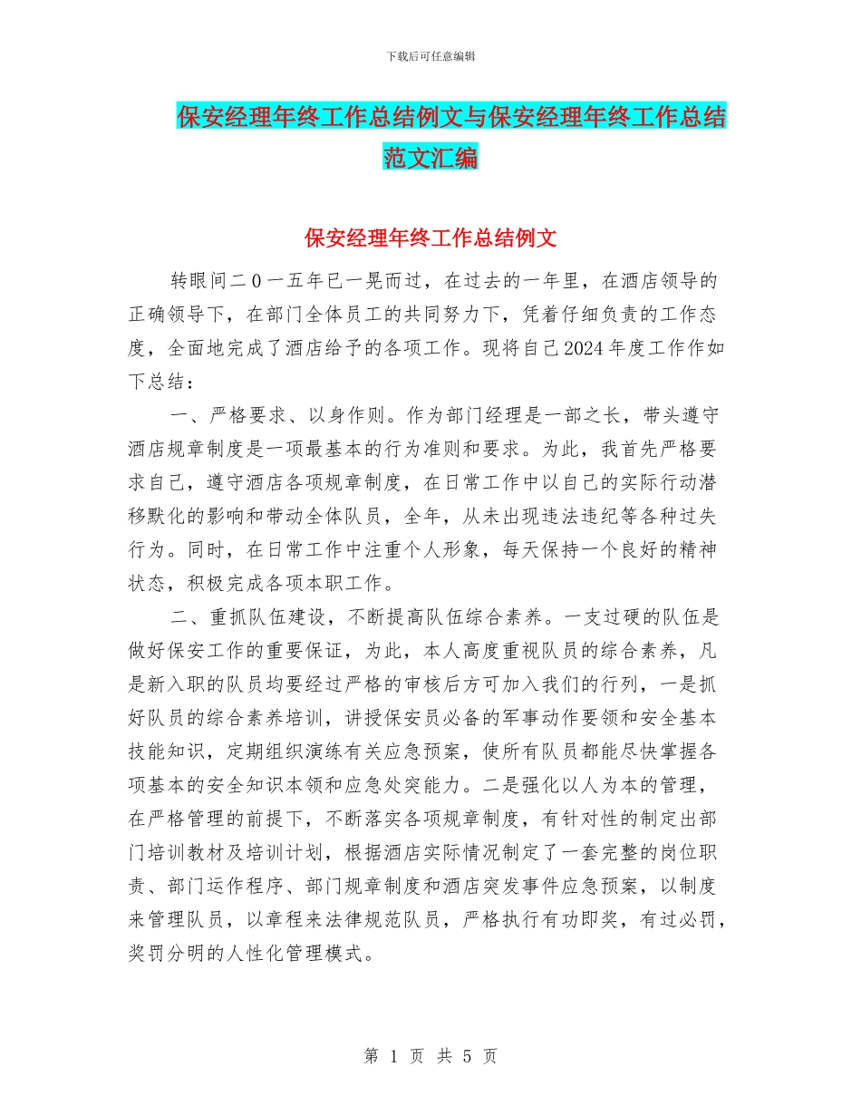 保安经理年终工作总结例文与保安经理年终工作总结范文汇编_第1页