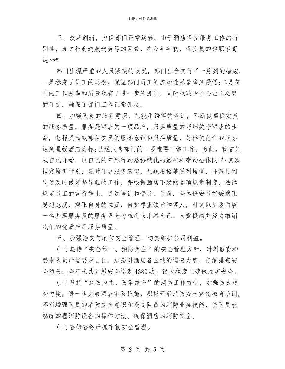 保安经理年终工作总结例文与保安经理年终工作总结范文汇编_第2页