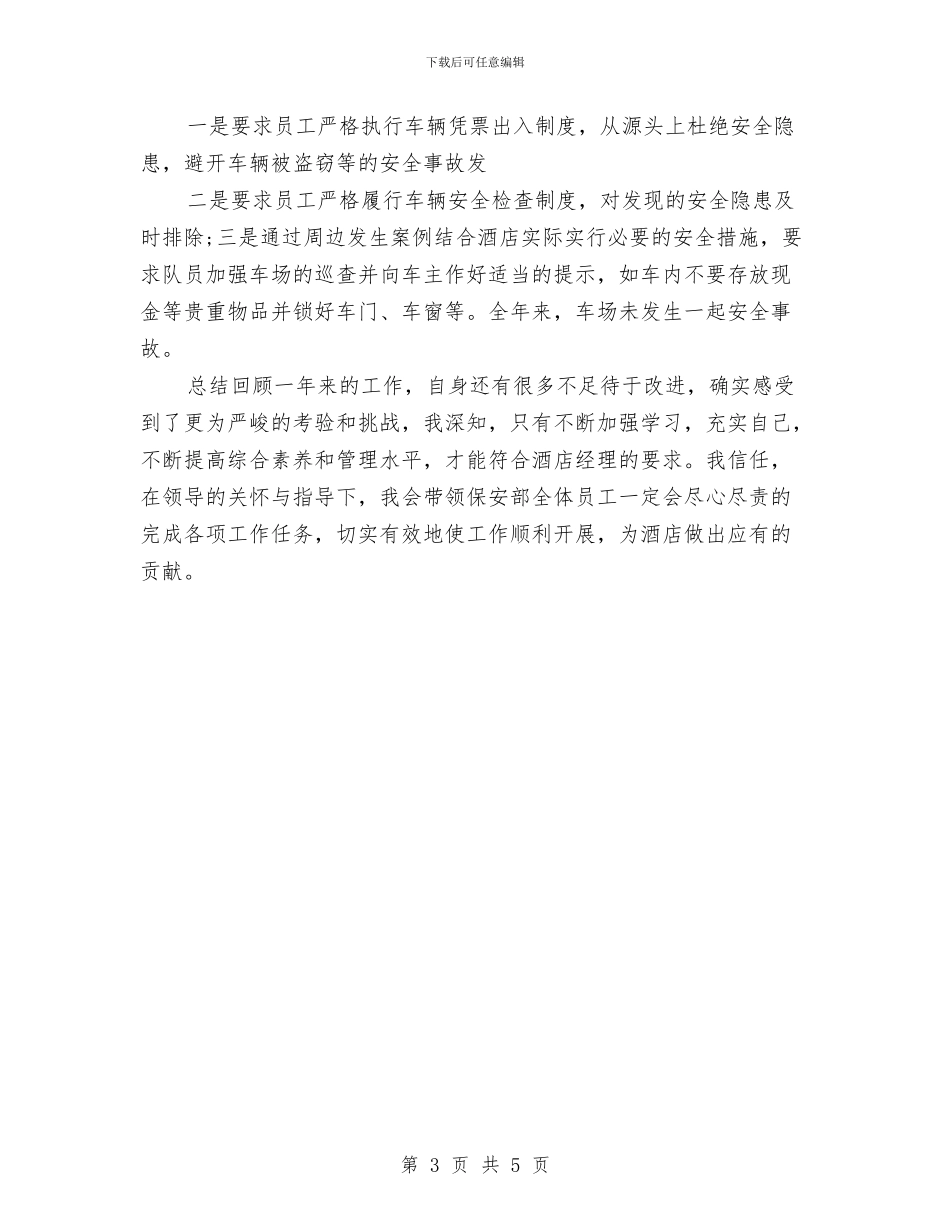 保安经理年终工作总结例文与保安经理年终工作总结范文汇编_第3页